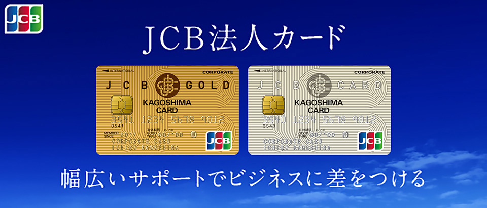 JCB法人カード 幅広いサポートでビジネスに差をつける